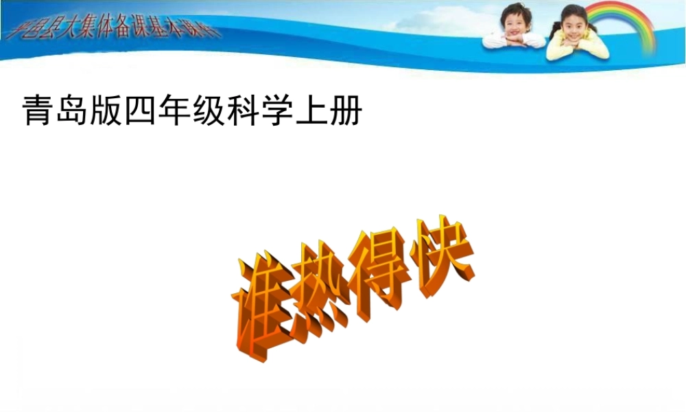 青岛小学科学四下《3 谁热得快》PPT课件 (4).ppt