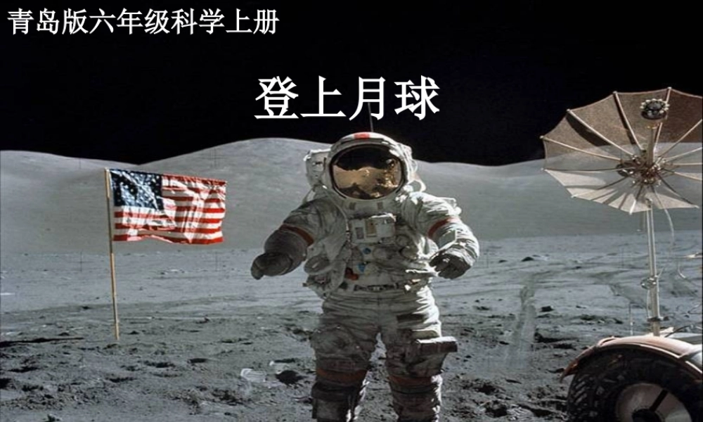 青岛小学科学四下《25 登上月球》PPT课件 (5).ppt