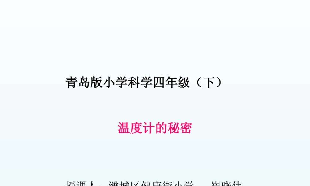 青岛小学科学四下《5 温度计的秘密》PPT课件 (2).ppt