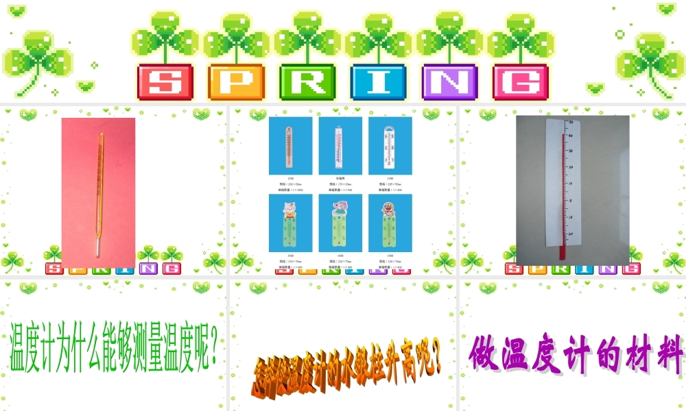 青岛小学科学四下《5 温度计的秘密》PPT课件 (1).ppt