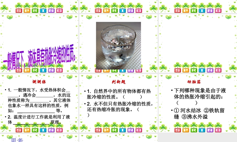 青岛小学科学四下《5 温度计的秘密》PPT课件 (1).ppt