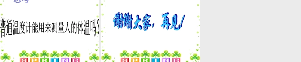 青岛小学科学四下《5 温度计的秘密》PPT课件 (1).ppt