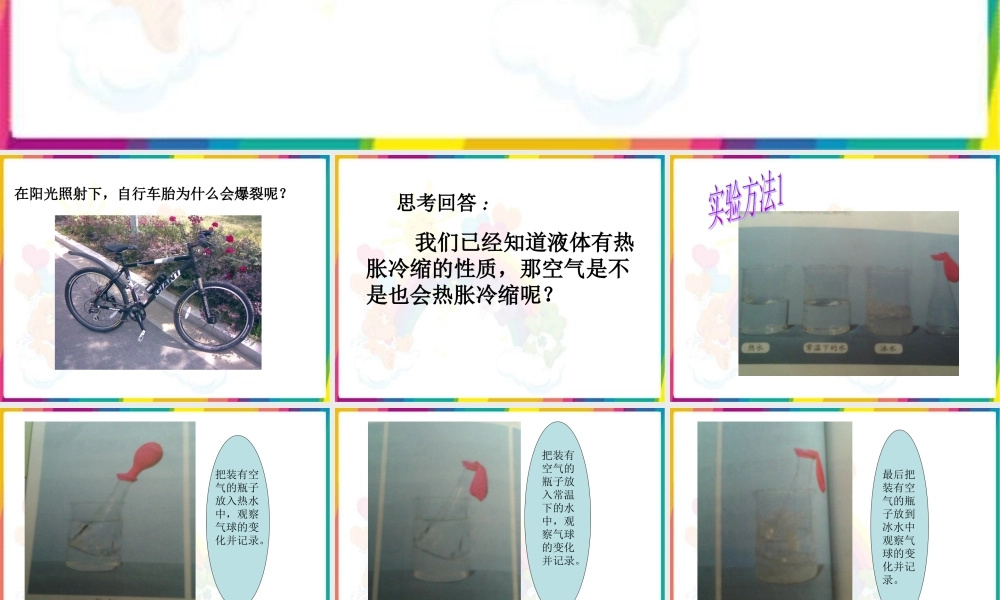 青岛小学科学四下《6 自行车胎为什么爆裂》PPT课件 (1).ppt