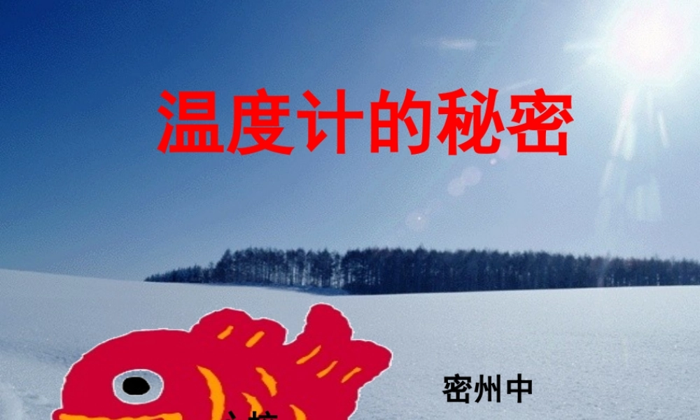 青岛小学科学四下《5 温度计的秘密》PPT课件 (7).ppt