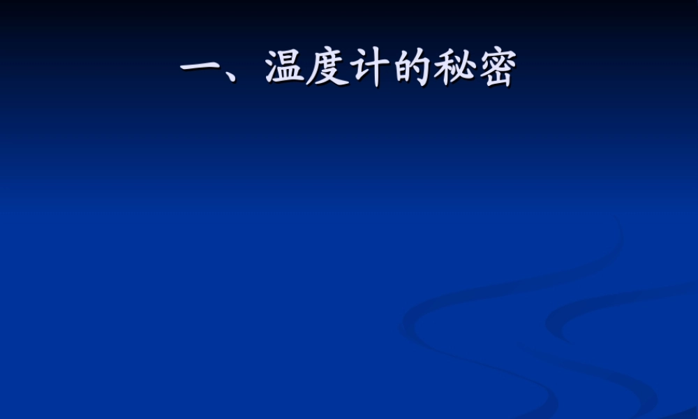 青岛小学科学四下《5 温度计的秘密》PPT课件 (3).ppt