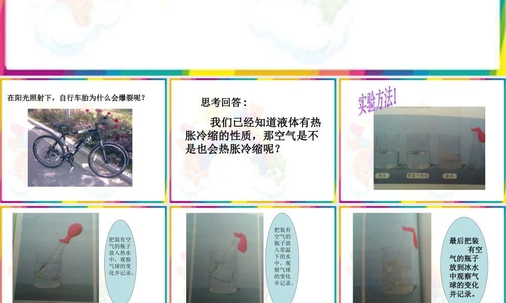 青岛小学科学四下《6 自行车胎为什么爆裂》PPT课件 (3).ppt