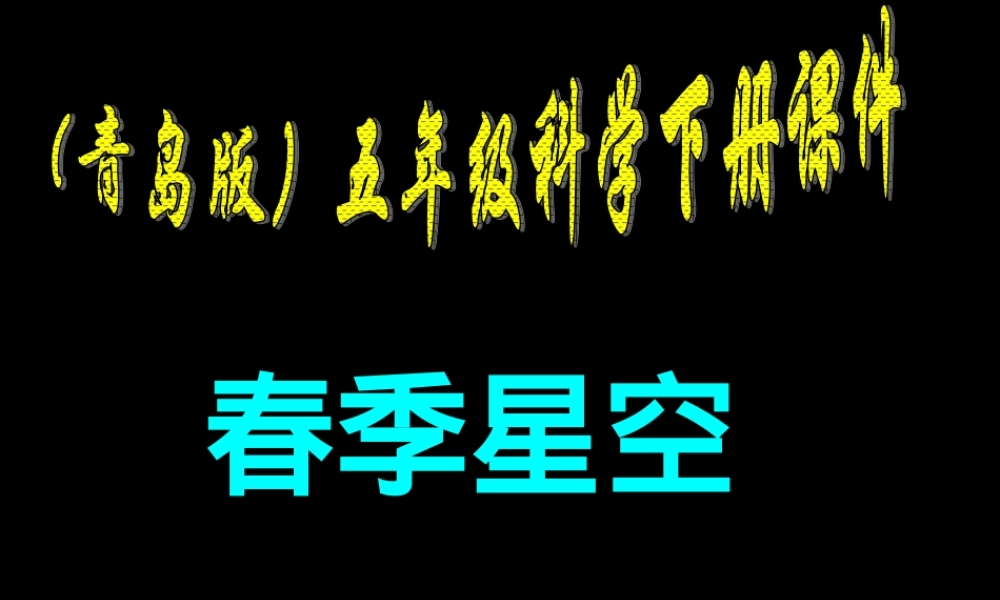 青岛小学科学四下《7 春季星空》PPT课件 (1).ppt