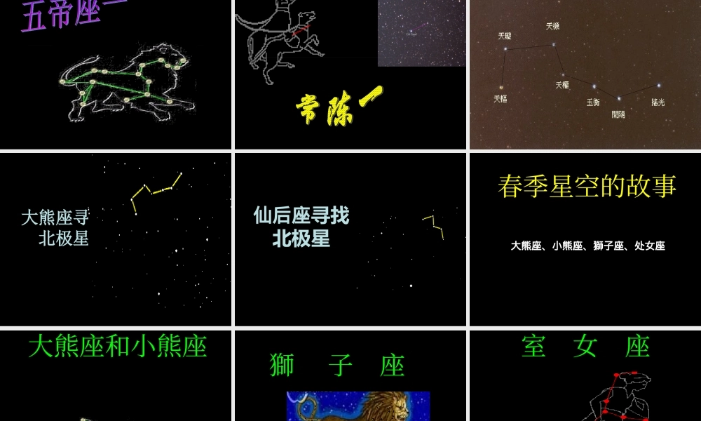 青岛小学科学四下《7 春季星空》PPT课件 (1).ppt