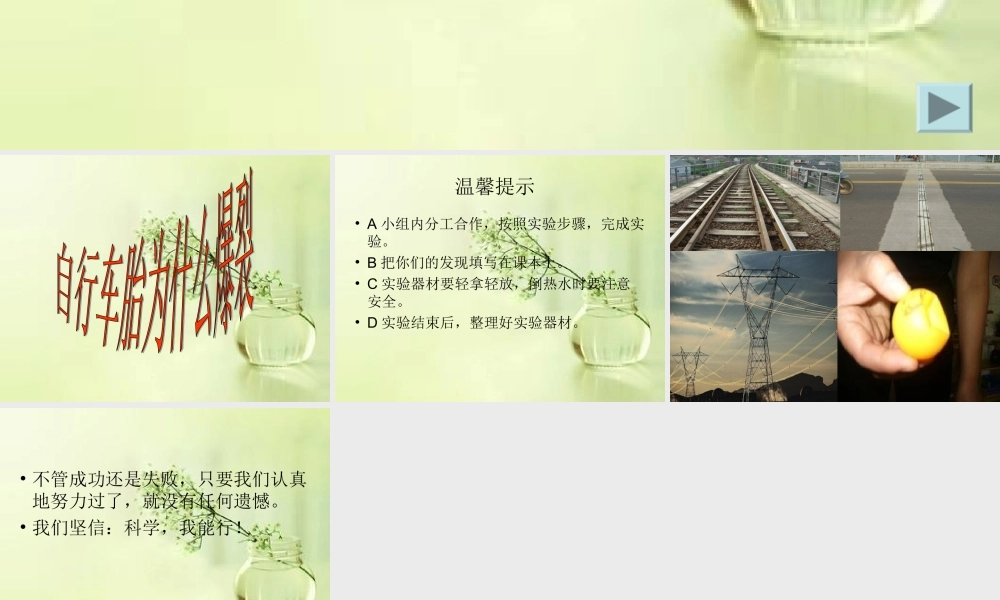 青岛小学科学四下《6 自行车胎为什么爆裂》PPT课件 (7).ppt