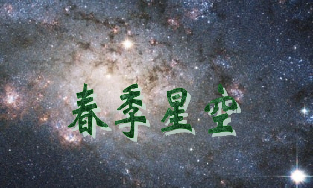 青岛小学科学四下《7 春季星空》PPT课件 (5).ppt