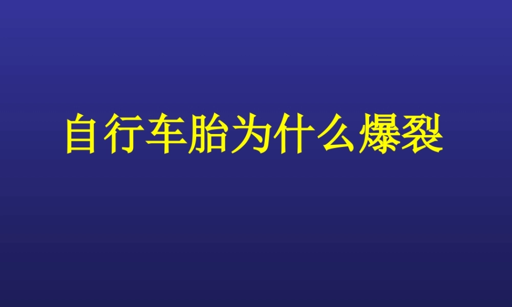 青岛小学科学四下《6 自行车胎为什么爆裂》PPT课件 (8).ppt