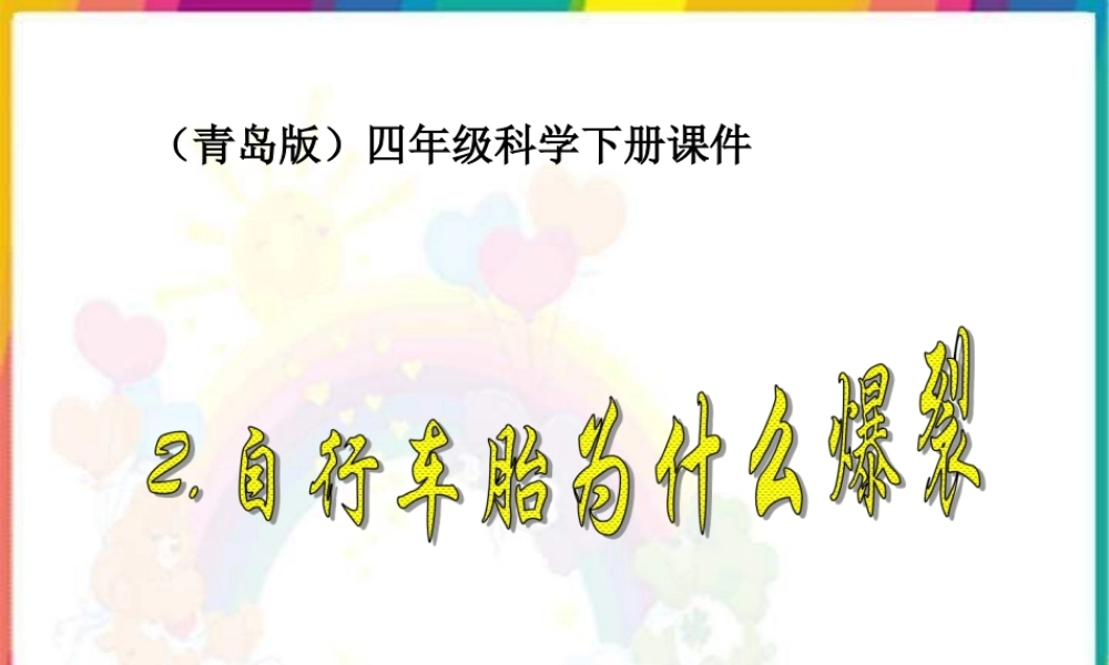 青岛小学科学四下《6 自行车胎为什么爆裂》PPT课件 (6).ppt