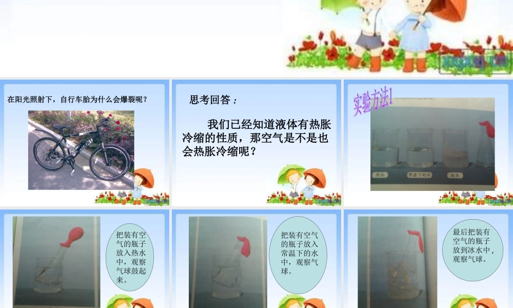 青岛小学科学四下《6 自行车胎为什么爆裂》PPT课件 (4).ppt