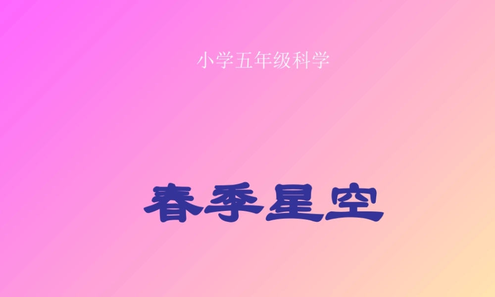 青岛小学科学四下《7 春季星空》PPT课件 (2).ppt