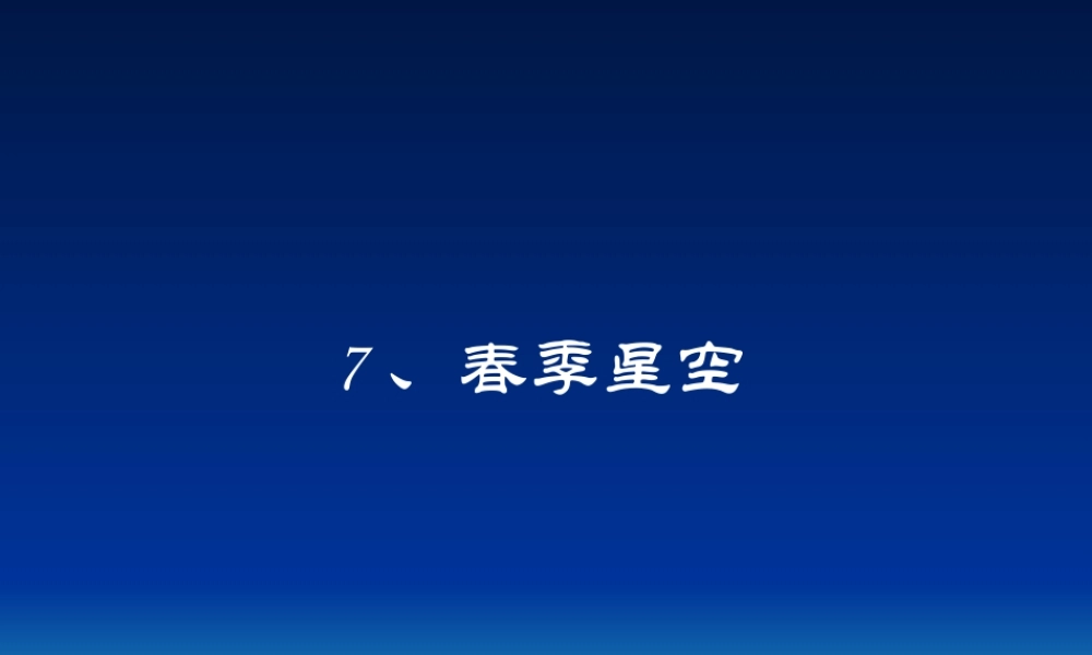 青岛小学科学四下《7 春季星空》PPT课件 (3).ppt