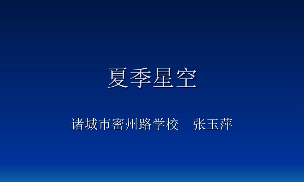 青岛小学科学四下《8 夏季星空》PPT课件 (1) .ppt