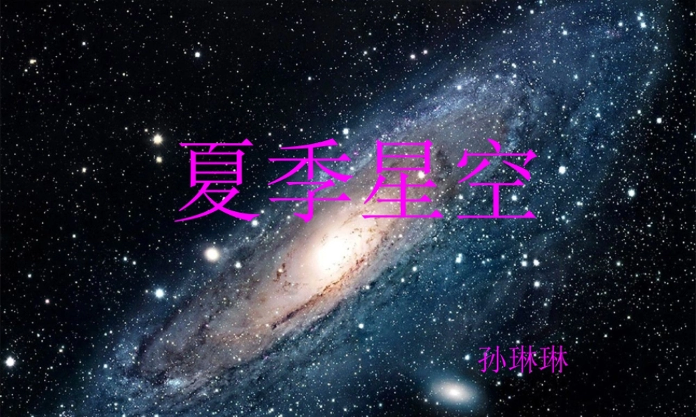 青岛小学科学四下《8 夏季星空》PPT课件 (8) .ppt