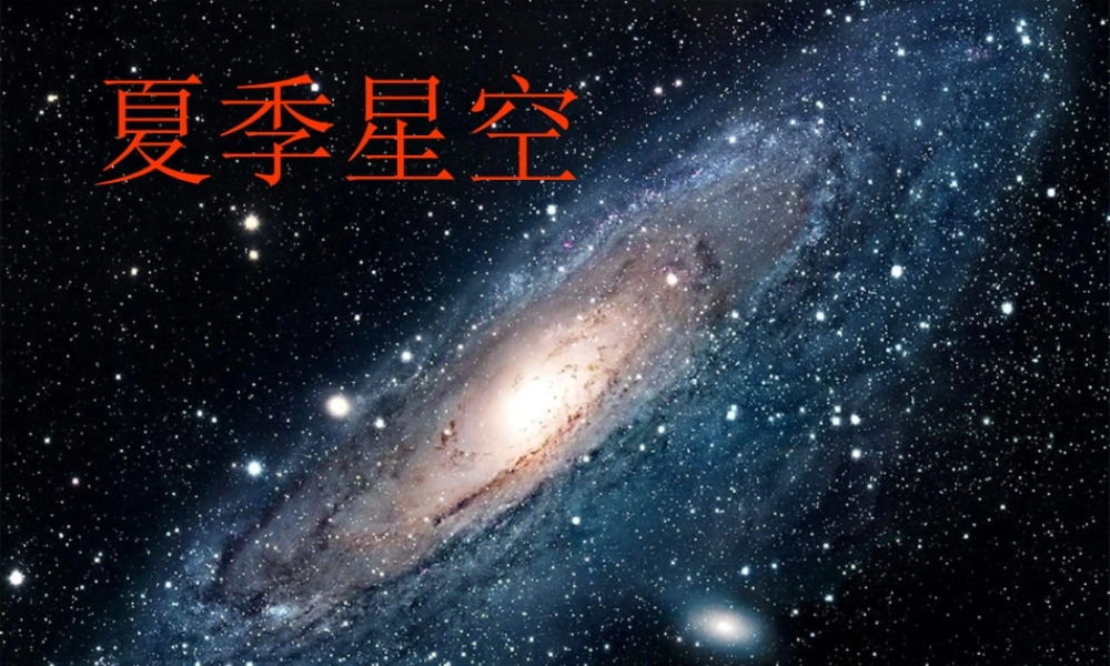 青岛小学科学四下《8 夏季星空》PPT课件 (4) .ppt