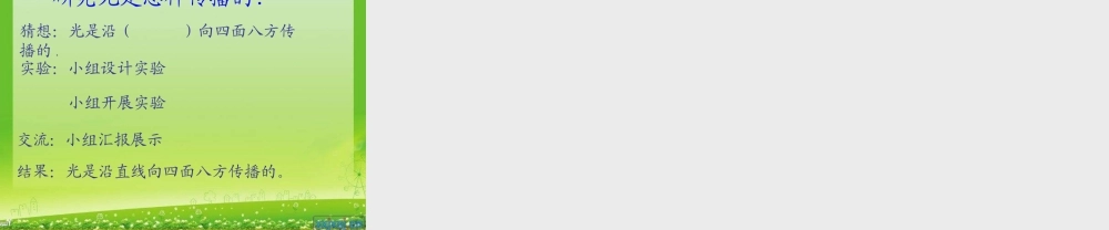 青岛小学科学四下《9 认识光》PPT课件 (12).ppt