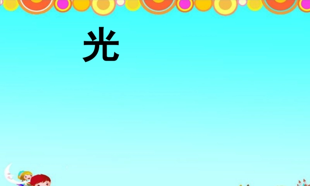 青岛小学科学四下《9 认识光》PPT课件 (9).ppt