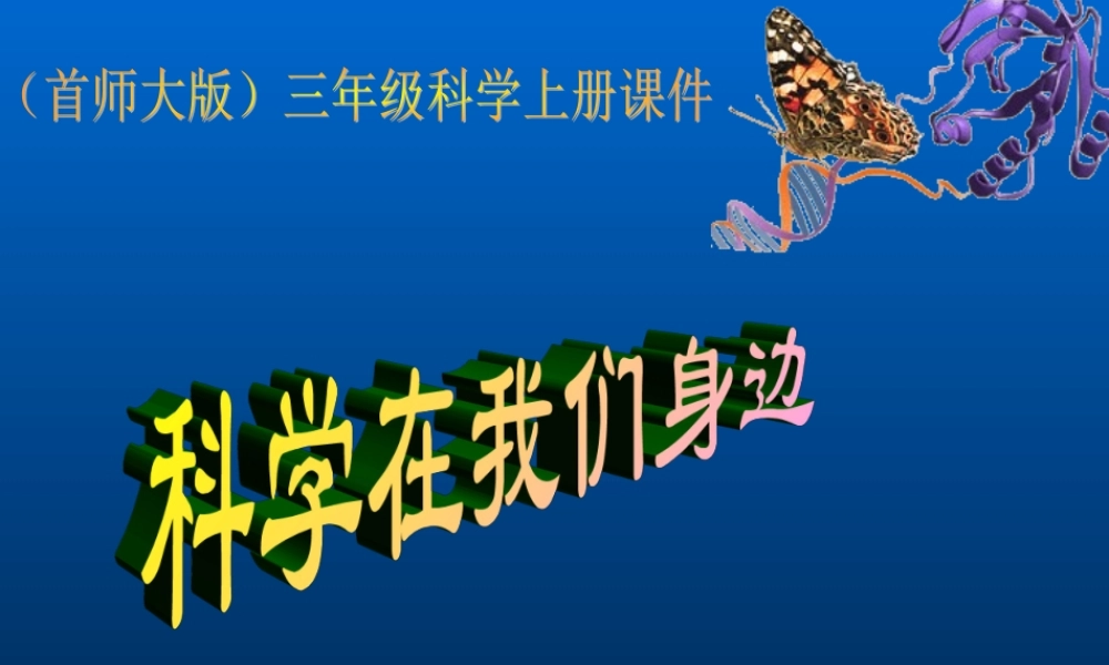 首师大小学科学三上《1.科学在我们身边》PPT课件(2) .ppt