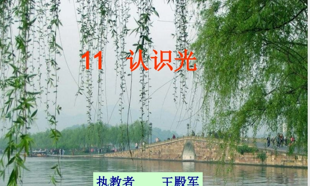 青岛小学科学四下《9 认识光》PPT课件 (2).ppt