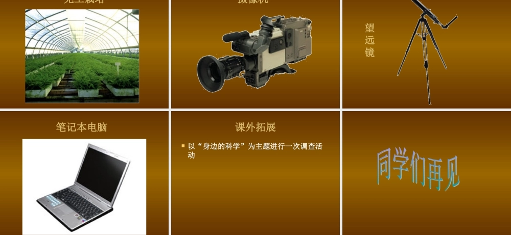 首师大小学科学三上《1.科学在我们身边》PPT课件(1) .ppt