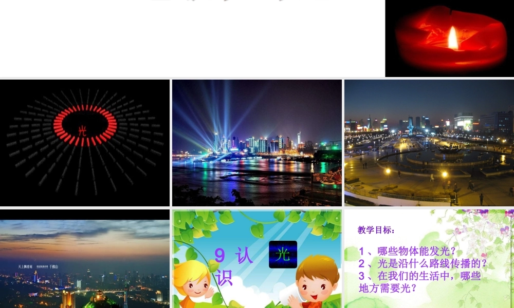 青岛小学科学四下《9 认识光》PPT课件 (7).ppt