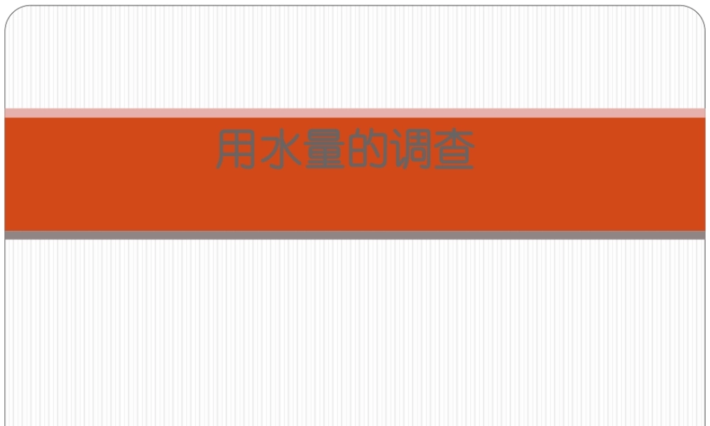 首师大小学科学三上《10.用水量的调查》PPT课件.ppt