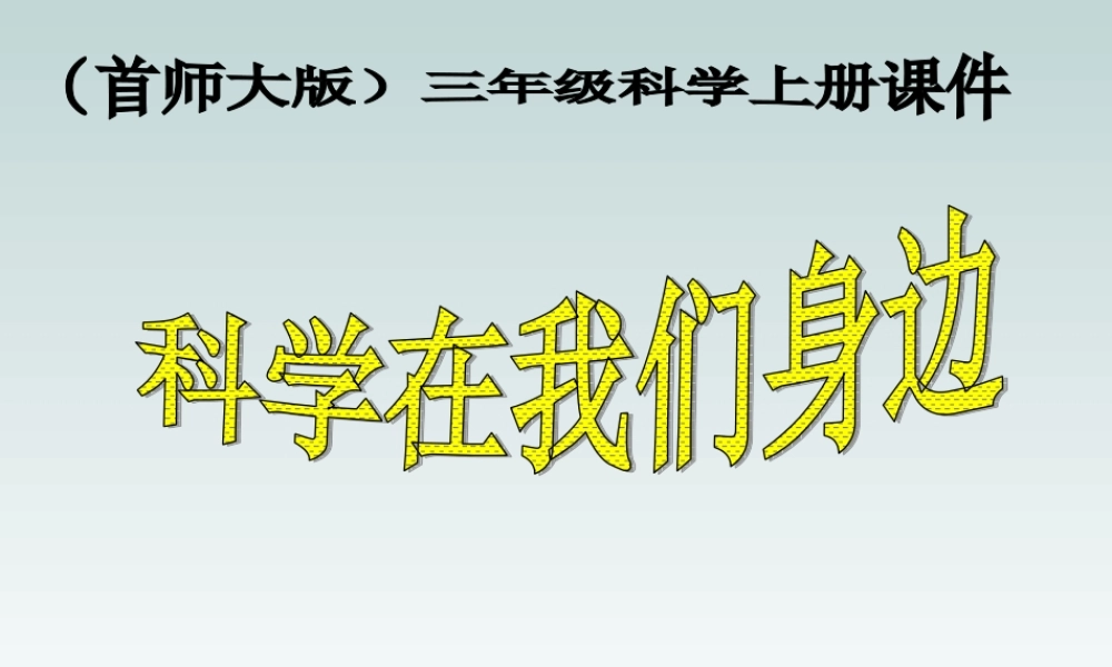 首师大小学科学三上《1.科学在我们身边》PPT课件(3) .ppt