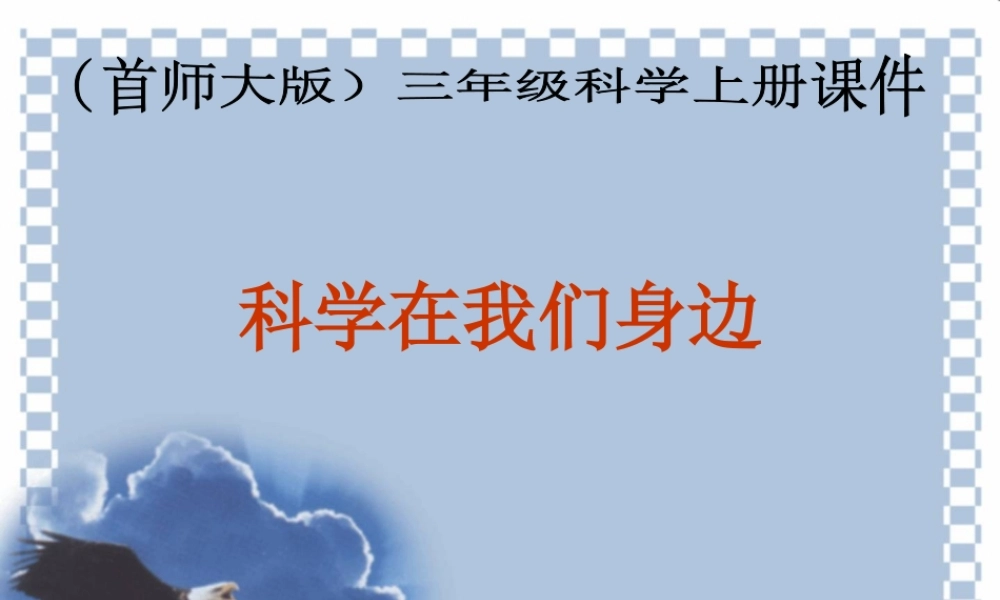 首师大小学科学三上《1.科学在我们身边》PPT课件(4) .ppt