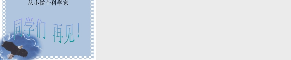 首师大小学科学三上《1.科学在我们身边》PPT课件(4) .ppt