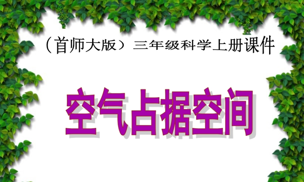 首师大小学科学三上《13.空气占据空间》PPT课件(1) .ppt