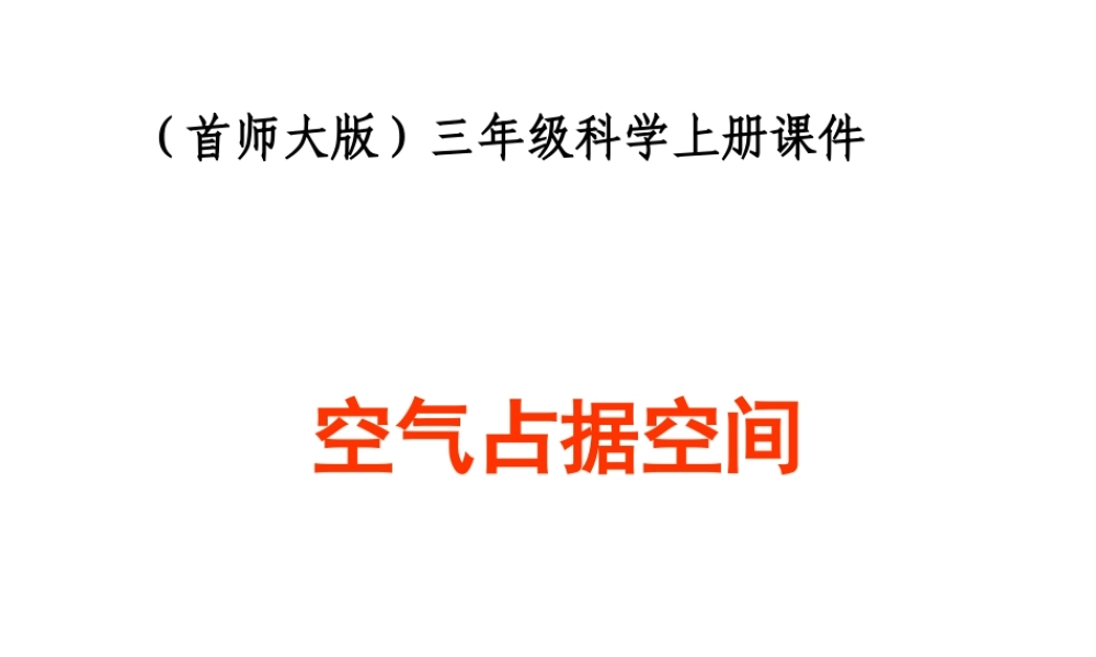 首师大小学科学三上《13.空气占据空间》PPT课件(2) .ppt