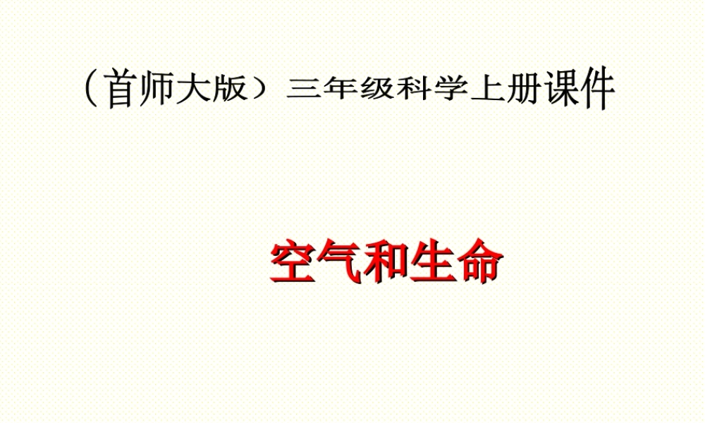 首师大小学科学三上《15.空气和生命》PPT课件.ppt