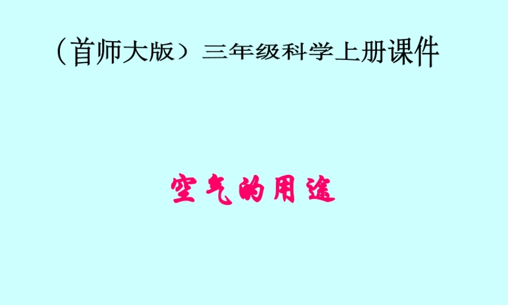 首师大小学科学三上《14.空气的用途》PPT课件(2).ppt