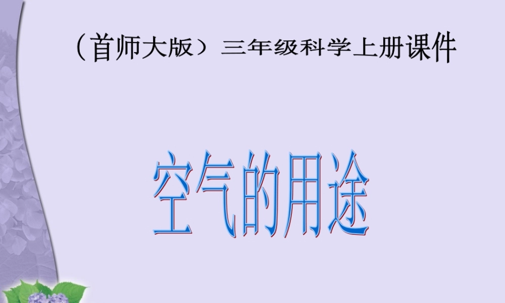 首师大小学科学三上《14.空气的用途》PPT课件(1).ppt