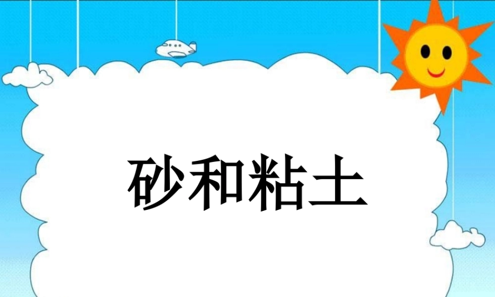 首师大小学科学三上《17.砂和粘土》PPT课件.ppt