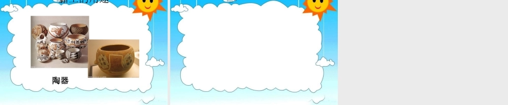 首师大小学科学三上《17.砂和粘土》PPT课件.ppt