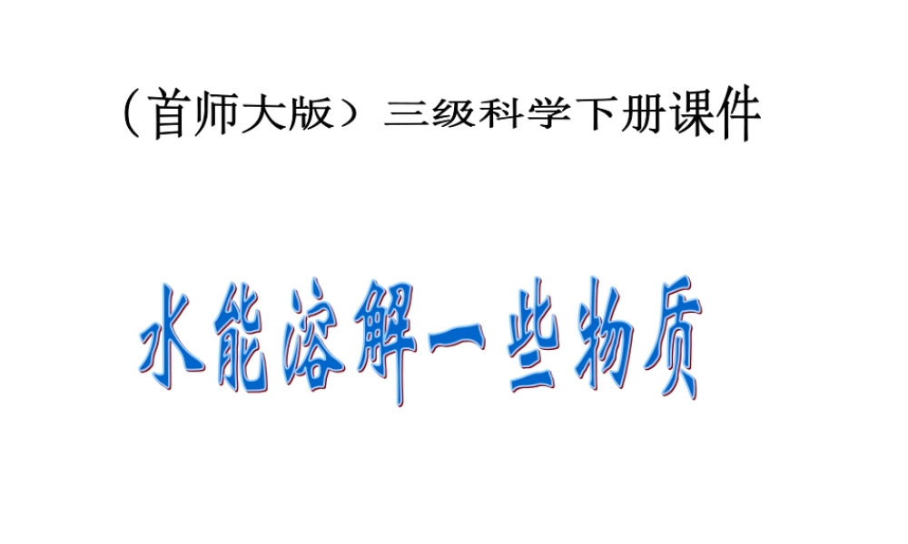 首师大小学科学三下《1.水能溶解一些物质》PPT课件(3) .ppt