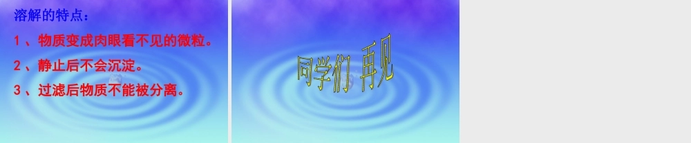 首师大小学科学三下《1.水能溶解一些物质》PPT课件(2) .ppt