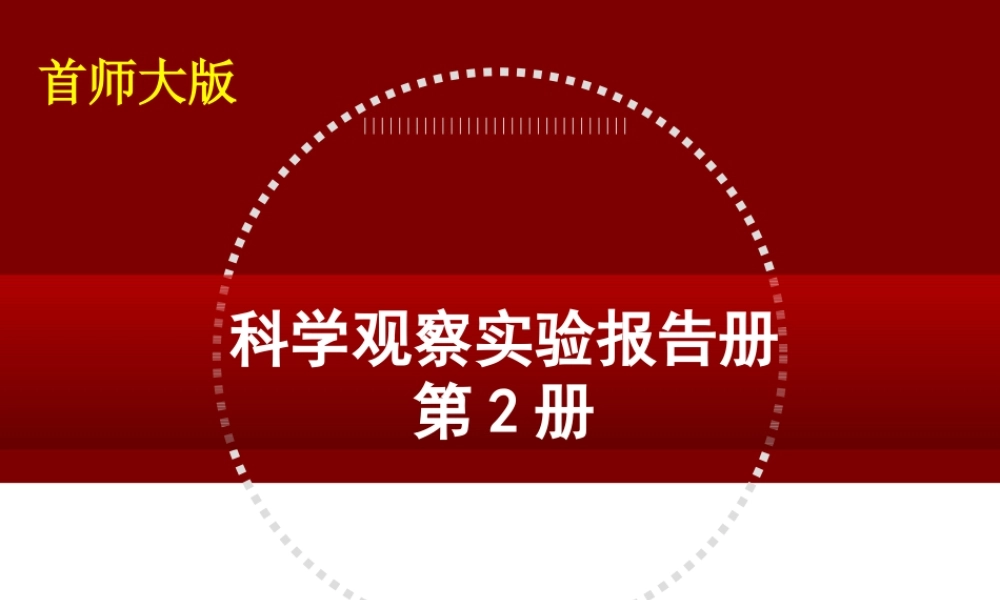 首师大小学科学三下《0.科学观察实验报告册》PPT课件.ppt