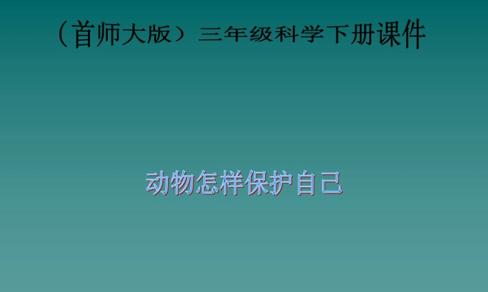 首师大小学科学三下《10.动物怎样保护自己》PPT课件(3) .ppt