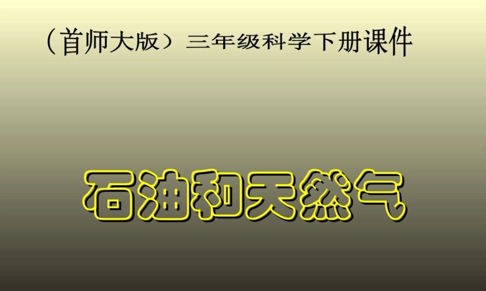 首师大小学科学三下《18.石油和天然气》PPT课件.ppt