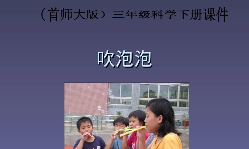 首师大小学科学三下《2.吹泡泡》PPT课件.ppt