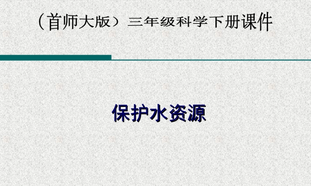 首师大小学科学三下《4.保护水资源》PPT课件(3) .ppt