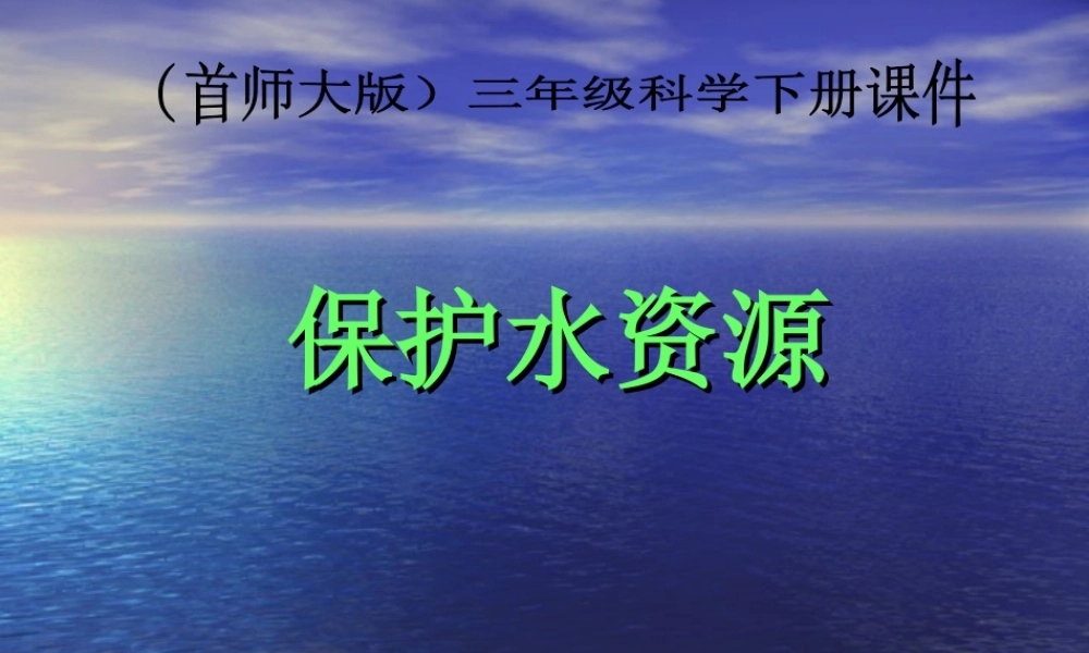 首师大小学科学三下《4.保护水资源》PPT课件(1) .ppt