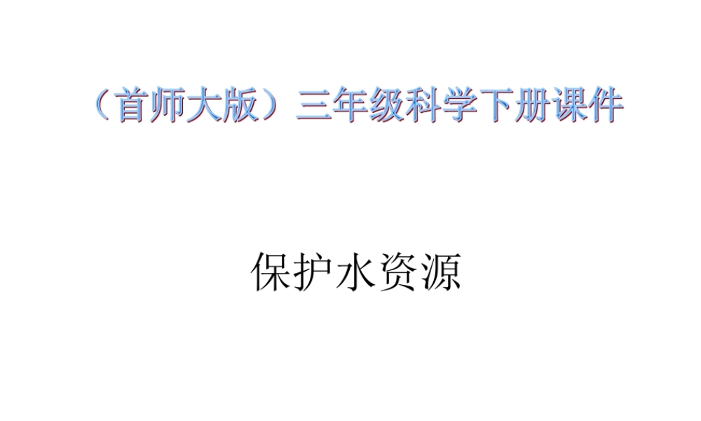 首师大小学科学三下《4.保护水资源》PPT课件(2) .PPT