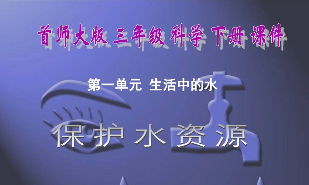 首师大小学科学三下《4.保护水资源》PPT课件(5) .ppt