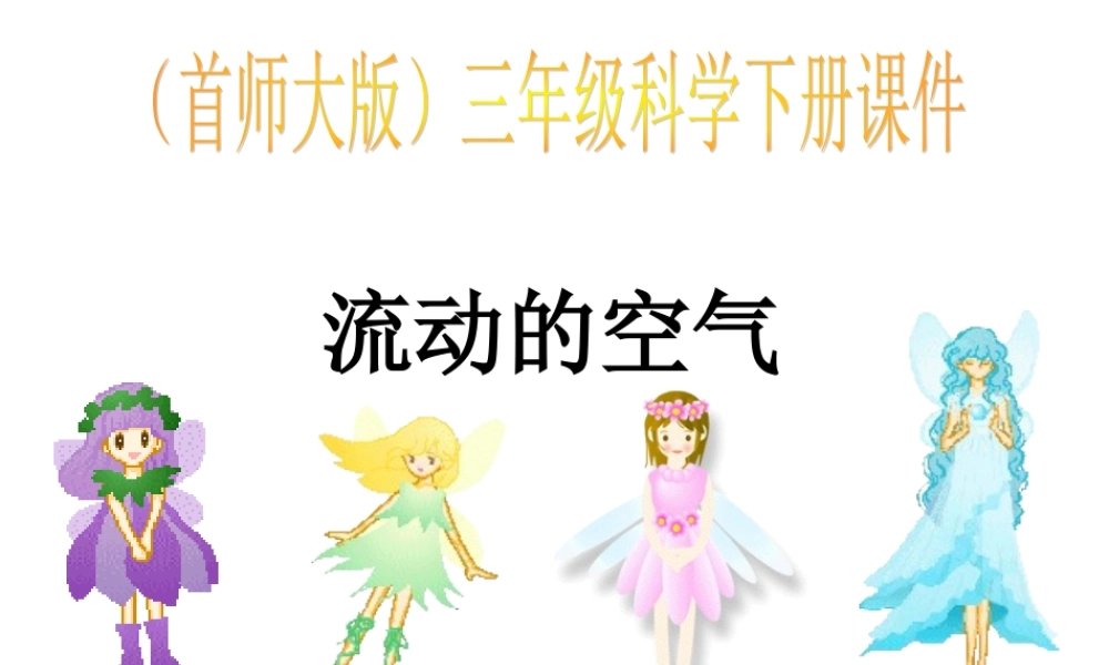 首师大小学科学三下《6.流动的空气》PPT课件(2) .ppt